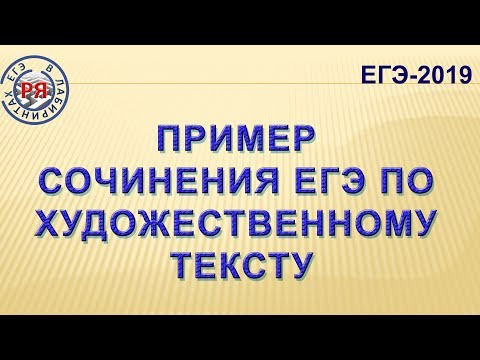 ПРИМЕР СОЧИНЕНИЯ ЕГЭ ПО ХУДОЖЕСТВЕННОМУ ТЕКСТУ