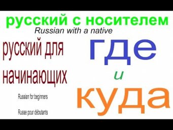 № 535 Русский для начинающих:  ГДЕ и КУДА