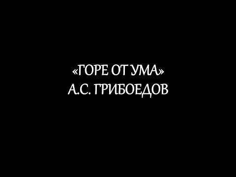 "Горе от ума" А.С. Грибоедова "Горе от ума" А.С. Грибоедова