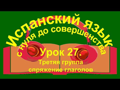 Урок 27. Третяя группа спряжения глаголов.