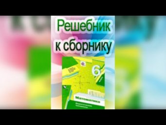 ГДЗ по математике 6 класс Мерзляк ДИДАКТИЧЕСКИЙ материал (дидактика) #Shorts