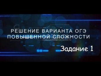 Решение варианта повышенного уровня ОГЭ. Задание 1