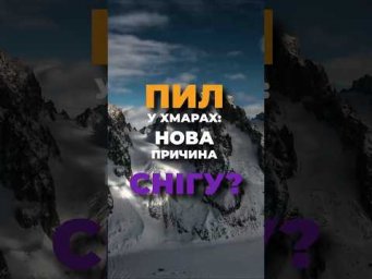 Пил у хмарах: нова причина снігу?
