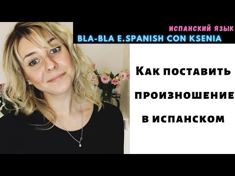 Как поставить произношение в испанском языке. Часть 1.2 Испанские гласные.
