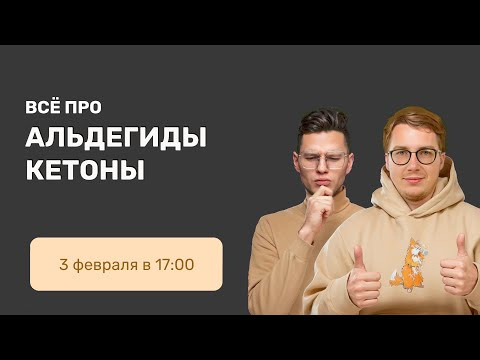 ВСЕ про альдегиды и кетоны | Органика с НУЛЯ | Степенин и Дацук