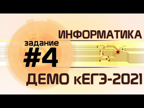 Решение задания №4. Демо ЕГЭ по информатике - 2021 Решение задания №4. Демо ЕГЭ по информатике - 2021