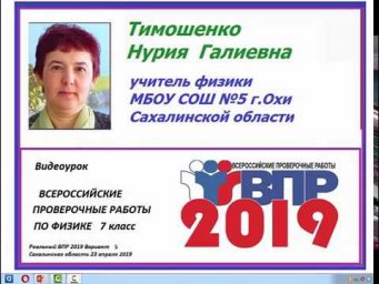 Всероссийская проверочная работа 2019 по физике 7 класс Вариант 5 задания №1-3