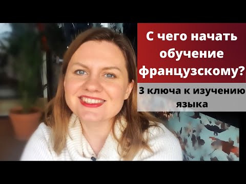 Французский язык: С чего начать? Первые шаги в изучении