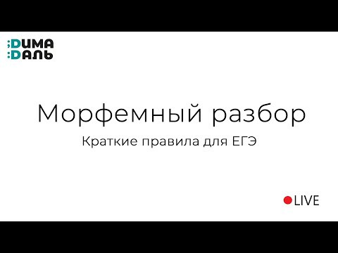Морфемный разбор | Выжимка для ЕГЭ