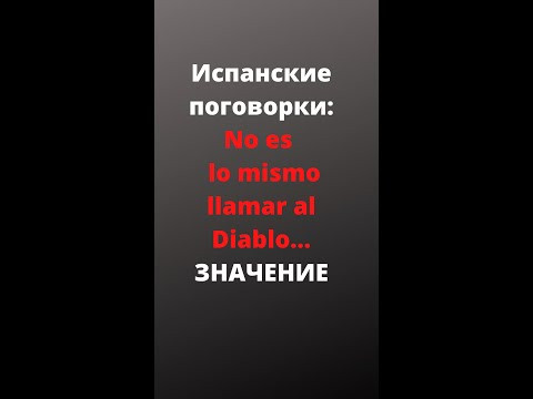 Испанский язык. Как носители языка понимают поговорку "No es lo mismo llamar al Diablo.." #shorts Испанский язык. Как носители языка понимают поговорку "No es lo mismo llamar al Diablo.." #shorts