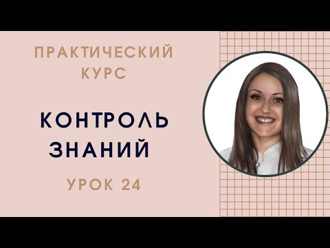 НЕМЕЦКИЙ ЯЗЫК. ПРАКТИЧЕСКИЙ КУРС НЕМЕЦКОГО РАЗГОВОРНОГО ЯЗЫКА. УРОК 24