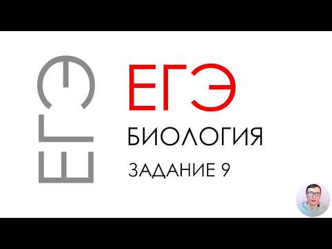 ЕГЭ биология 2020 Задание 9 Рохлов разбор