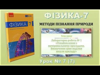 ФІЗИКА-7 | Урок 7 (7) | ЛР № 1 Вимірювальні прилади. Визначення ціни поділки шкали приладу