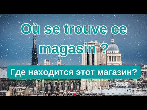 ФРАНЦУЗСКИЙ ЯЗЫК ВО СНЕ 