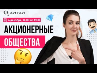 Акционерные общества | Любовь Преображенская | Онлайн-школа EASY PEASY |
