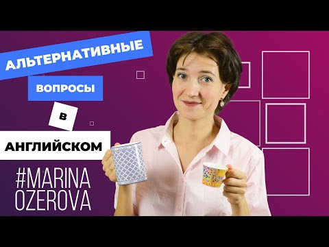 Альтернативные вопросы в английском. Choice questions. Как их правильно строить. Грамматика легко