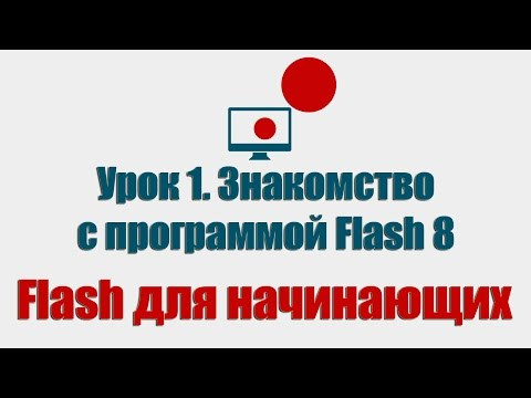 Урок 1. Знакомство с программой Flash 8 (Flash для начинающих) Урок 1. Знакомство с программой Flash 8 (Flash для начинающих)