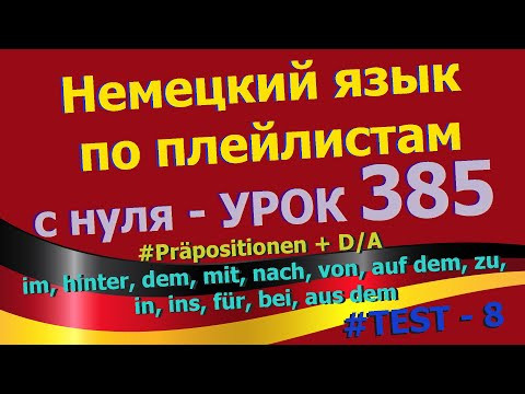 Немецкий язык по плейлистам с нуля. Урок 385 Präpositionen TEST - 8 Немецкий язык по плейлистам с нуля. Урок 385 Präpositionen TEST - 8
