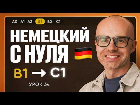 Немецкий с нуля. Немецкий язык по приложению German Galaxy. B1. Уроки немецкого языка с нуля.Урок 34