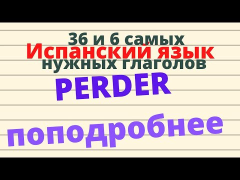 Испанский язык.36 и 6 самых нужных глаголов. Глагол PERDER, значения и полезные выражения (ПОДРОБНО)