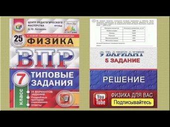 5 задание 9 варианта ВПР 2020 по физике 7 класс А.Ю.Легчилин (25 вариантов)