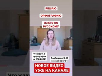 РЕШАЮ ОРФОГРАФИЮ ИЗ ЕГЭ ПО РУССКОМУ / 9-15 ЗАДАНИЯ ЕГЭ / КАПКАНЫ И ОТВЕТЫ