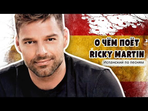 О чём поём Ricky Martin ?! Разбор песни Tu recuerdo О чём поём Ricky Martin ?! Разбор песни Tu recuerdo