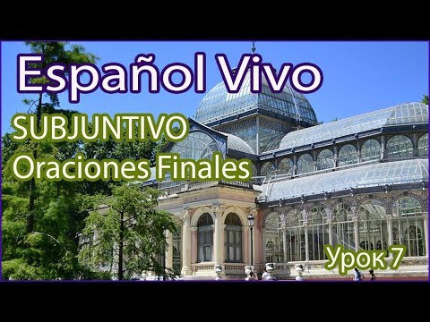 SUBJUNTIVO: Oraciones Finales. Урок 7.