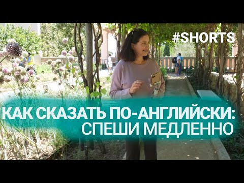 Как перевести на английский фразу "Спеши медленно". #shorts Как перевести на английский фразу "Спеши медленно". #shorts