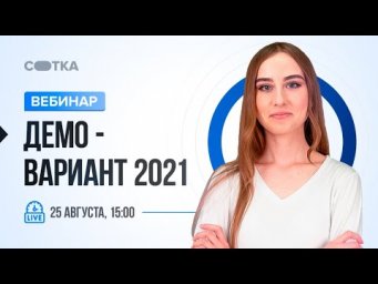 Демо-вариант 2021 | ЕГЭ БИОЛОГИЯ 2021 | Онлайн-школа СОТКА