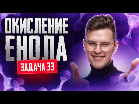 Задача №33 на установление структуры | ЕГЭ по химии 2025 Задача №33 на установление структуры | ЕГЭ по химии 2025