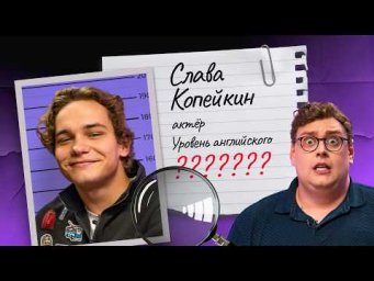 Проверка английского Славы Копейкина | Тест от A1 до C2 с американцем Дэни (Skyeng) 
