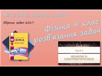 ФІЗИКА-9 | Електромагнітні хвилі, радіолокація, звукові хвилі | Задачі № 11.32; 12.36; 12.39.