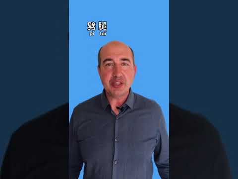 Шпагат или измена? Учим современный китайский разговорный сленг Шпагат или измена? Учим современный китайский разговорный сленг