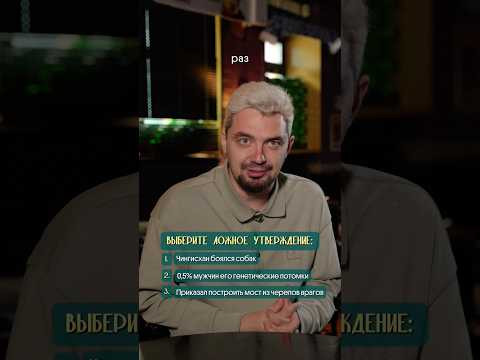 Чингиз-хан: правда или ложь