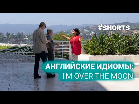 День 25. Идиомы на английском: I'm over the moon! #shorts