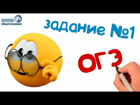 Задание 1 ОГЭ по обществознанию 2020 Задание 1 ОГЭ по обществознанию 2020