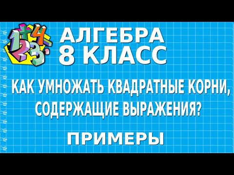 КАК УМНОЖАТЬ КВАДРАТНЫЕ КОРНИ, СОДЕРЖАЩИЕ ВЫРАЖЕНИЯ? Примеры | АЛГЕБРА 8 класс