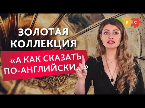 Золотая коллекция "А как это сказать по-английски?" | Puzzle English