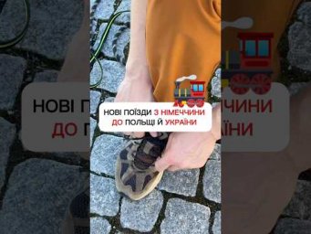 Поїздки потягом з Німеччини
