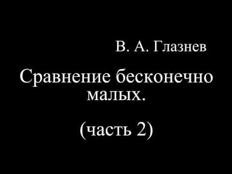 Сравнение бесконечно малых. Часть 2. Сравнение бесконечно малых. Часть 2.