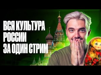 Вся культура России за один стрим | ЕГЭ по истории | ТОП-репетитор