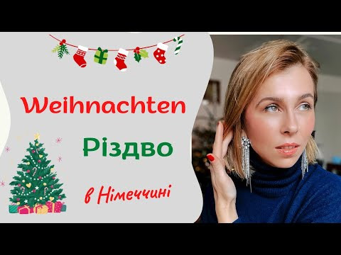 Weihnachten - Різдво в Німеччині