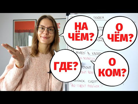 Как и какие ВОПРОСЫ задавать к существительным в ПРЕДЛОЖНОМ ПАДЕЖЕ? Как и какие ВОПРОСЫ задавать к существительным в ПРЕДЛОЖНОМ ПАДЕЖЕ?