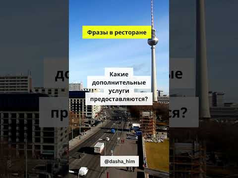 Фразы для общения в ресторане на немецком языке #немецкийснуля #разговорныйнемецкий #немецкиеслова Фразы для общения в ресторане на немецком языке #немецкийснуля #разговорныйнемецкий #немецкиеслова
