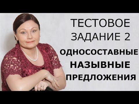 ТЕСТОВОЕ ЗАДАНИЕ 2. ОДНОСОСТАВНЫЕ НАЗЫВНЫЕ ПРЕДЛОЖЕНИЯ. // ОГЭ 2020 РУССКИЙ ЯЗЫК ТЕСТОВОЕ ЗАДАНИЕ 2. ОДНОСОСТАВНЫЕ НАЗЫВНЫЕ ПРЕДЛОЖЕНИЯ. // ОГЭ 2020 РУССКИЙ ЯЗЫК
