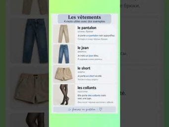 V&ecirc;tements #французский #французскийпополочкам #урокифранцузского #учитьфранцузский #