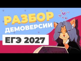 Разбор демоверсии ЕГЭ по русскому языку 2027