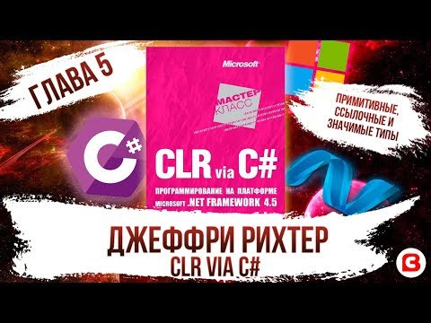 CLR via C#. Глава 5. Примитивные, ссылочные и значимые типы