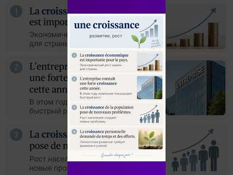 Une croissance #французскийязык #французскийпополочкам #учитьфранцузский #диалогинафранцузском